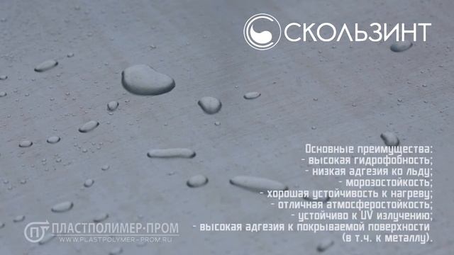 Антиадгезионный лак "Скользинт" смотреть онлайн