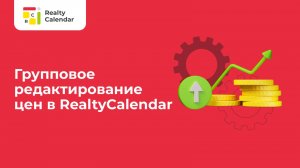 Групповое редактирование цен в RealtyCalendar