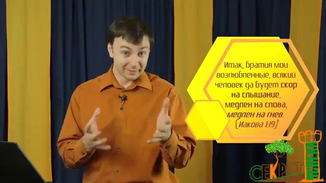Секрет Успеха 40 Осторожность – поспешность Иакова 1 19 смотреть онлайн