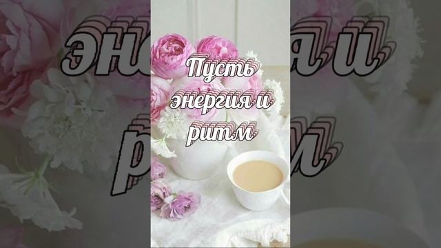 Красивое поздравление С Добрым Утром! смотреть онлайн