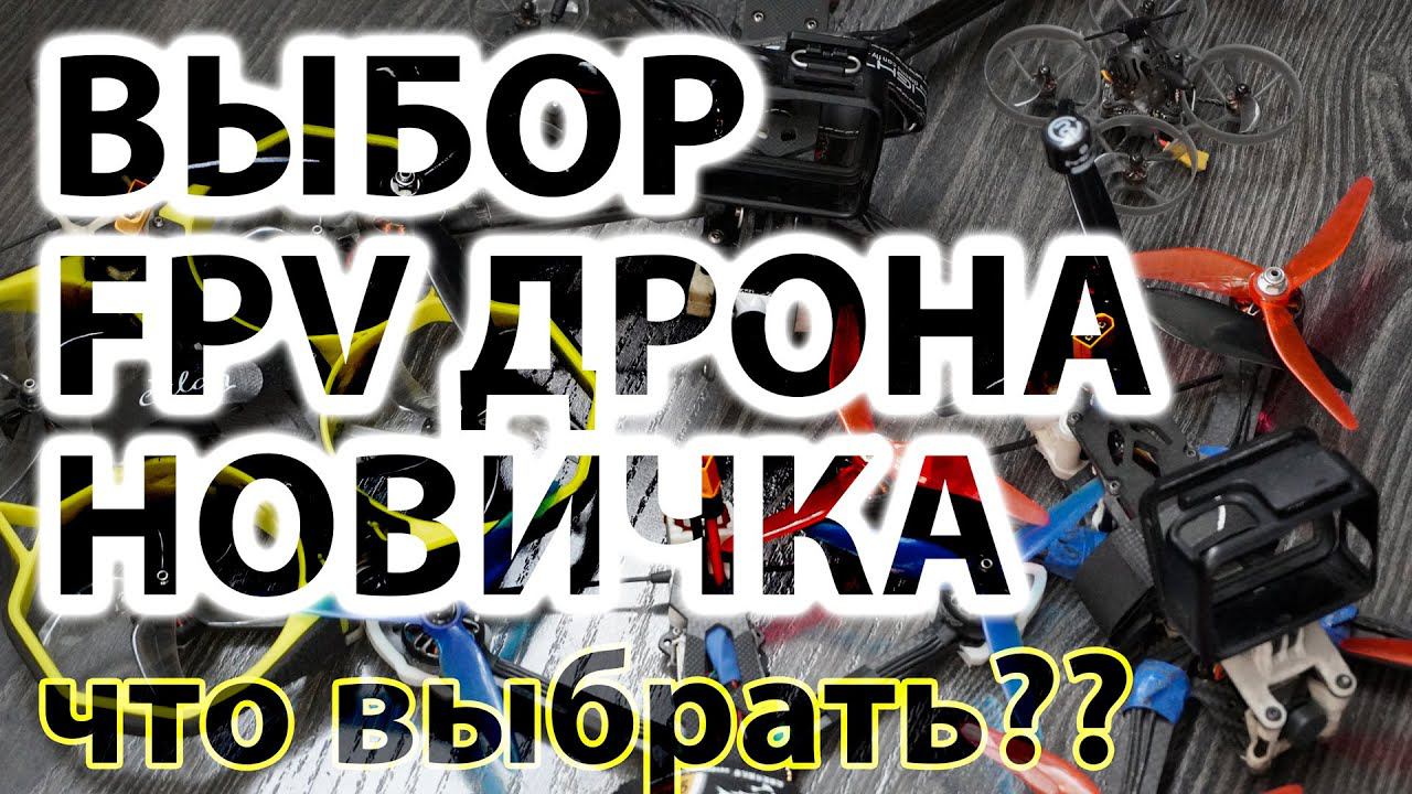 Какой FPV дрон купить новичку? Как выбрать и на что смотреть? смотреть онлайн