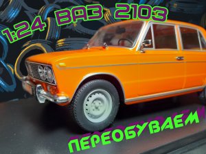 одеваем ПРАВИЛЬНЫЕ колеса на ВАЗ 2103 / легендарные советские автомобили hachette 1:24 #HEDGEMODELS