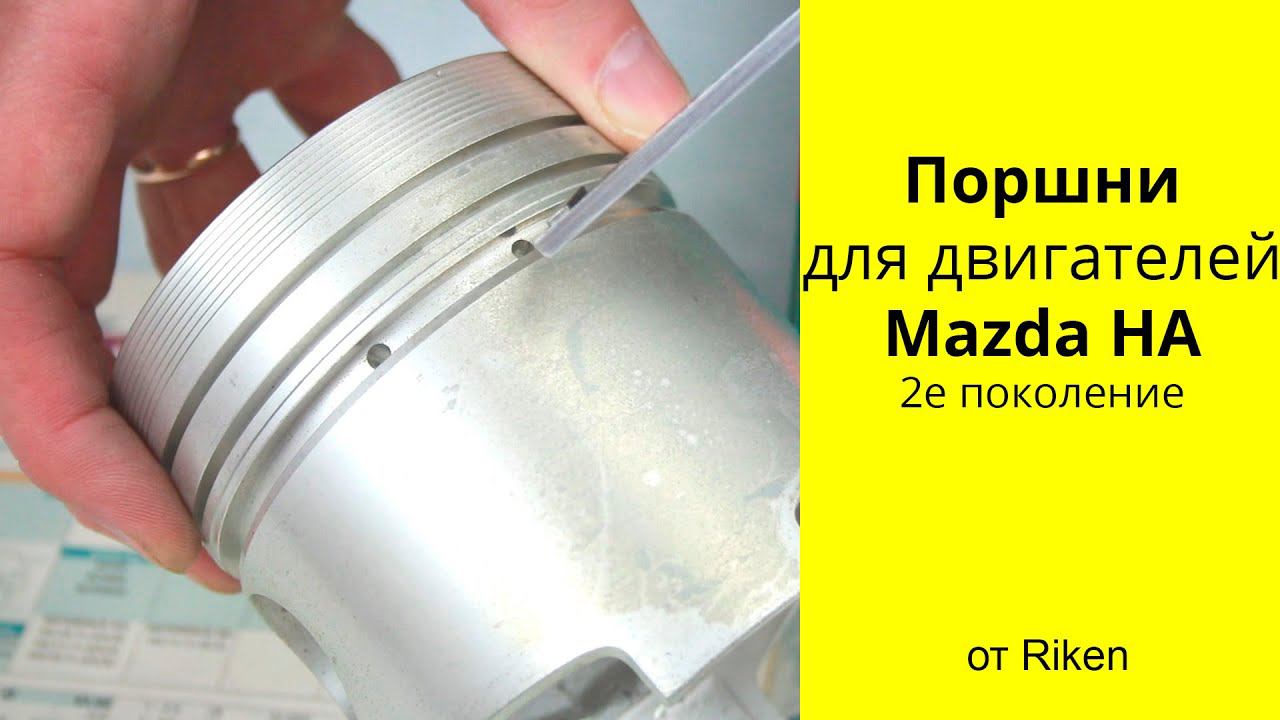 HA II (3L) Mazda поршни RIKEN SE01-23-200 (42609) смотреть онлайн
