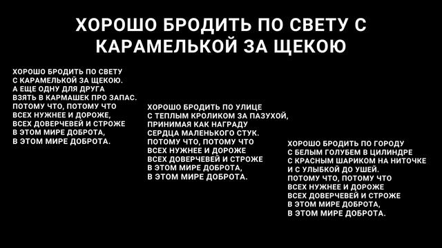 "Хорошо бродить по свету с карамелькой за щекою" песня+текст [черный фон] смотреть онлайн