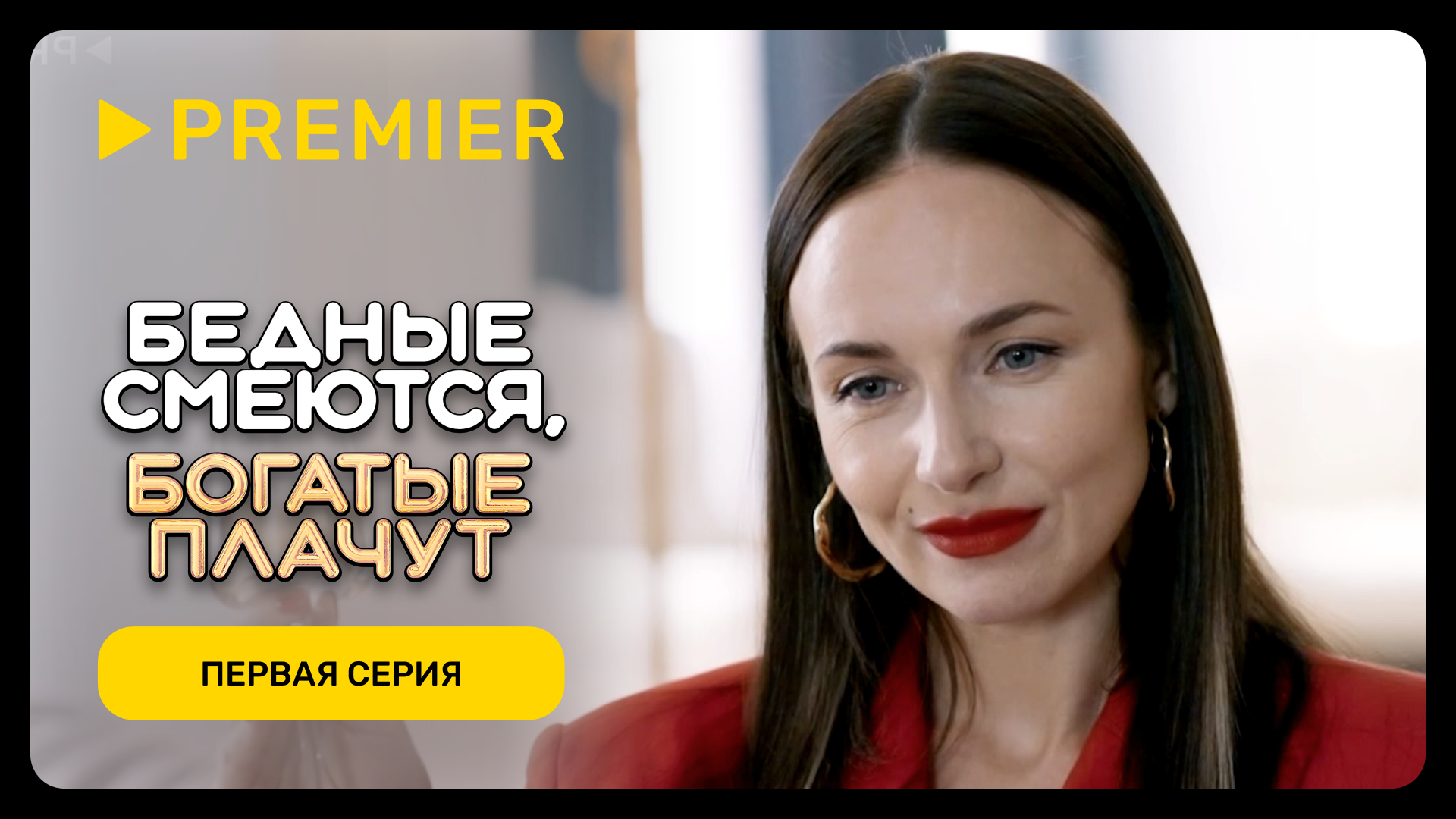 Бедные смеются, богатые плачут | Первая серия | PREMIER смотреть онлайн