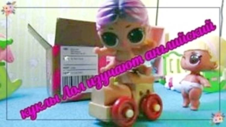 куклы Лол изучают английский.TOYS. Три Кота Шоколадные Шары!Распаковка Игрушек Чупа Чупс. ЧАСТЬ 1 смотреть онлайн