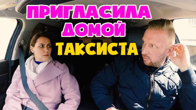 Пассажирка предложила таксисту поменять 5к и полизать яйца смотреть онлайн