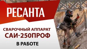 Сварочный аппарат Ресанта САИ-250ПРОФ в работе | Покоряем новые вершины