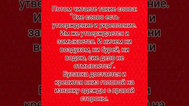 ритуалы от врагов и сглаза на булавку, приворот на нить и как разлучить мужа и соперницу. смотреть онлайн