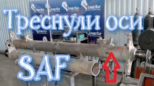 Ремонт трещин на оси Саф - восстановление сломанной оси Saf под стремянками - установка пули в ось