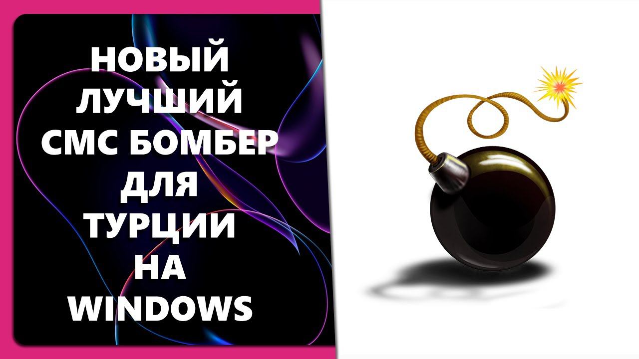 НОВЫЙ ЛУЧШИЙ СМС БОМБЕР ДЛЯ ТУРЦИИ НА WINDOWS смотреть онлайн