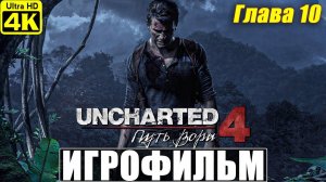 UNCHARTED 4 Legacy of Thieves [4K] ➤ Прохождение ➤ Глава 10