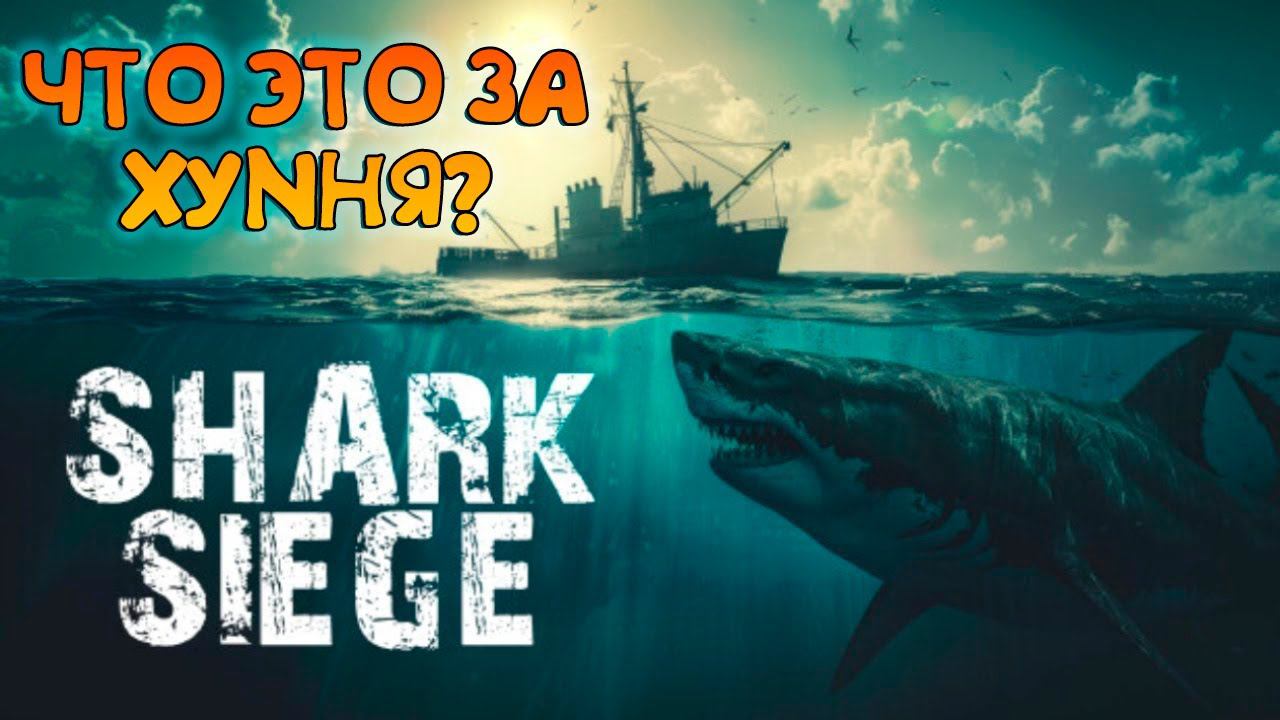 SHARK SIEGE - TOGETHER SURVIVAL_ АТАКА АКУЛЫ_ ОБЗОР