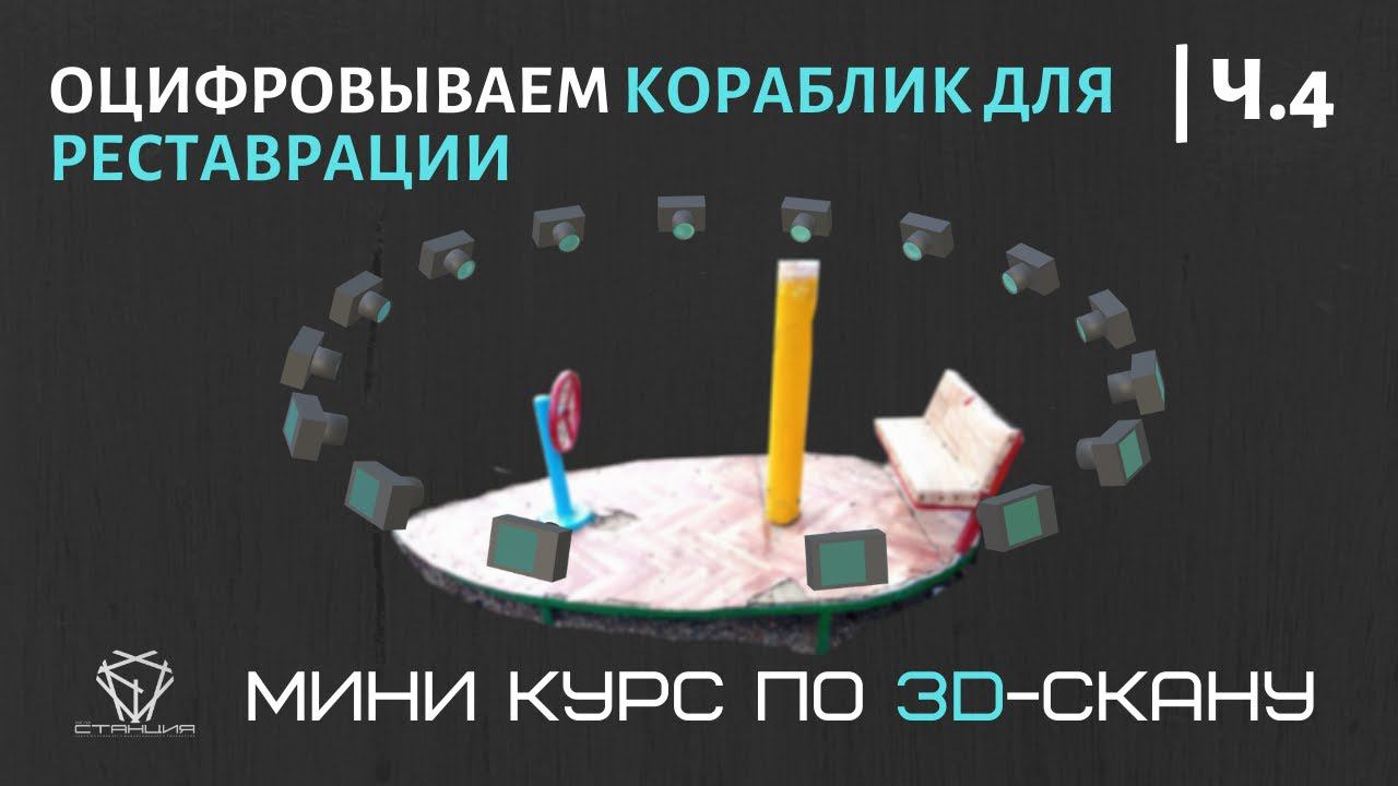 Преобразование фото в 3D-модель с помощью программы 3DF Zephyr FREE. Фотограмметрия на практике смотреть онлайн