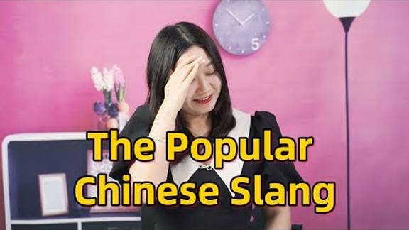 Trending Chinese Slang Words You Must Know (2022) _ Speak Like A Native _ Learn Chinese смотреть онлайн