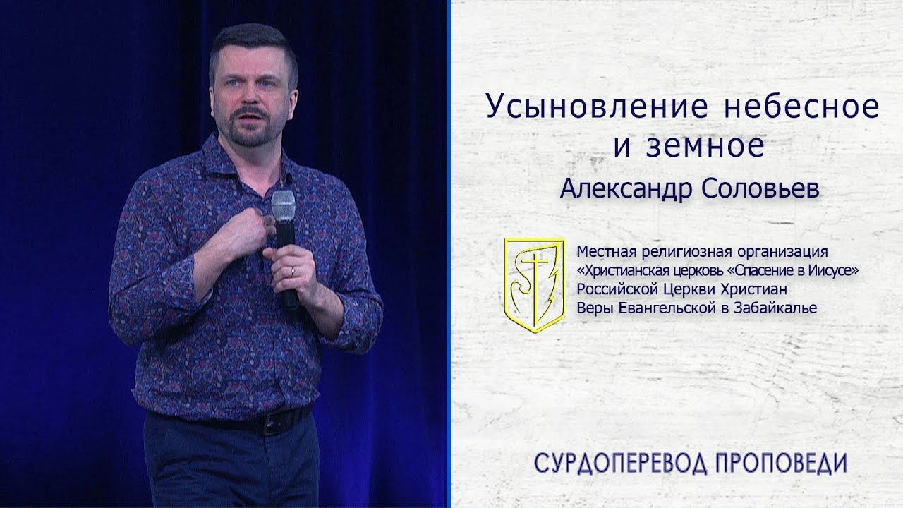 Александр Соловьев "Усыновление небесное и земное"(24.02.19) смотреть онлайн