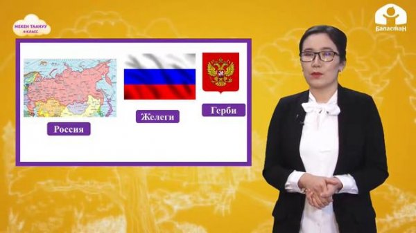 4-класс | Мекен таануу | Кытай, Россия