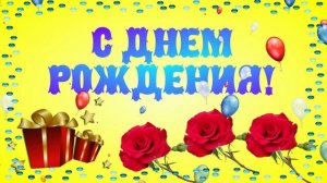 Футаж С днем Рождения с шариками и розами