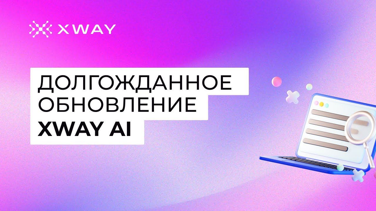 ЧТО НОВОГО В XWAY ADV: ПОИСК+ КАТАЛОГ В XWAY AI