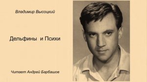 ВЛАДИМИР ВЫСОЦКИЙ - ДЕЛЬФИНЫ И ПСИХИ.