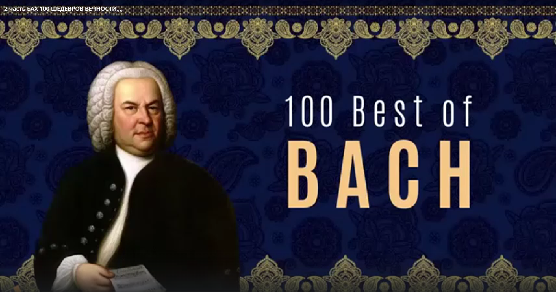 2 часть БАХ 100 ШЕДЕВРОВ ВЕЧНОСТИ,,,,