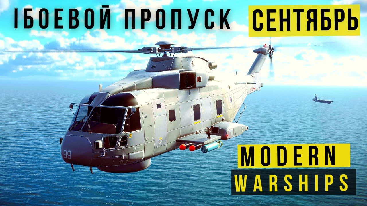 MODERN WARSHIPS | БОЕВОЙ ПРОПУСК | СЕНТЯБРЬ