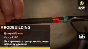 Часть 32. Как примотать пропускное кольцо к бланку удилища. Rodbuilding с Д. Ганеевым. Anglers Lab