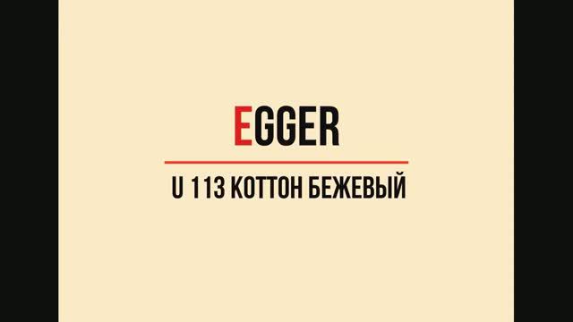 U 113 Коттон бежевый смотреть онлайн