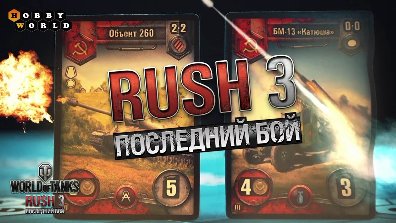 Настольная игра «World of Tanks Rush. Последний бой» — обзор смотреть онлайн