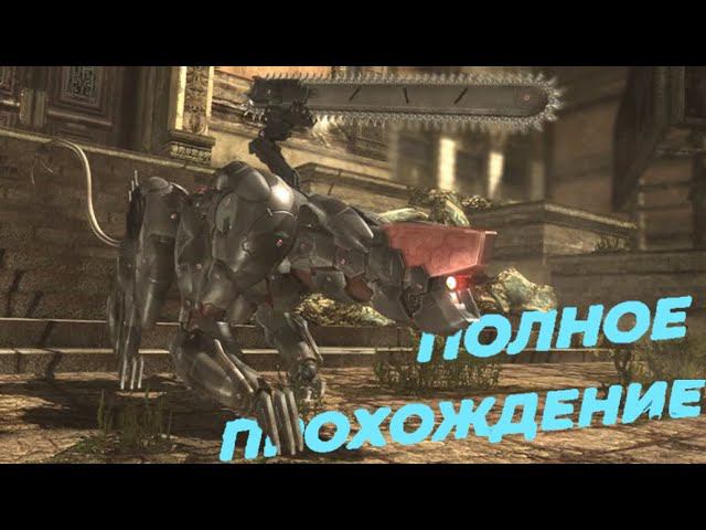 Metal Gear Rising:DLC Blade Wolf full game смотреть онлайн