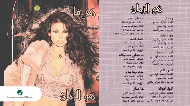 Haifa Wahbe...Ahla Kalam | هيفاء وهبي...احلى كلام смотреть онлайн