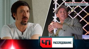 «Смена ориентации» | «ЧП. Расследование»