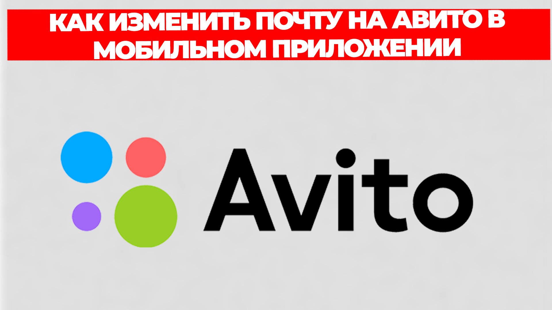 КАК ИЗМЕНИТЬ ПОЧТУ НА АВИТО В МОБИЛЬНОМ ПРИЛОЖЕНИИ смотреть онлайн