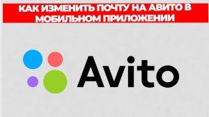 КАК ИЗМЕНИТЬ ПОЧТУ НА АВИТО В МОБИЛЬНОМ ПРИЛОЖЕНИИ