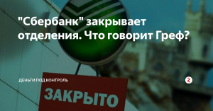 Сбербанк массово закрывает свои отделения по всей России.