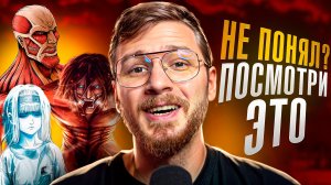 Атака титанов объяснение концовки за 2 минуты