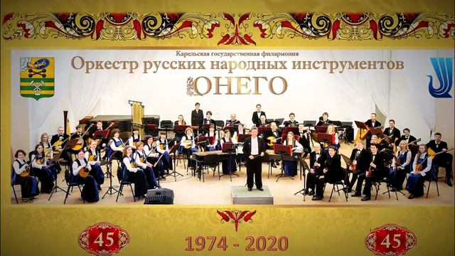 Оркестру_Онего-45. Видео Сувенир смотреть онлайн