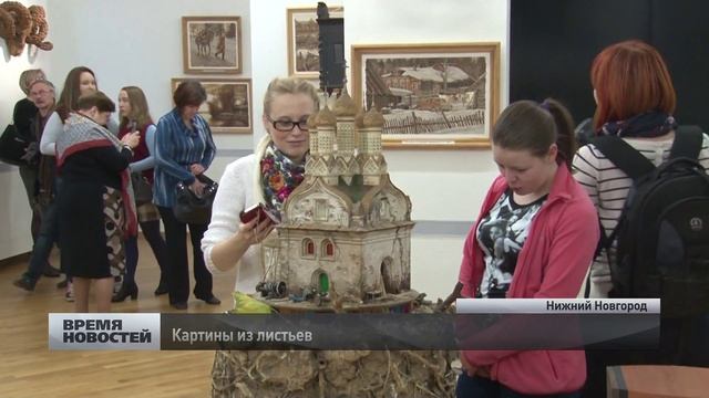 Выставка картин из листьев Александра Юркова в Нижнем Новгороде смотреть онлайн