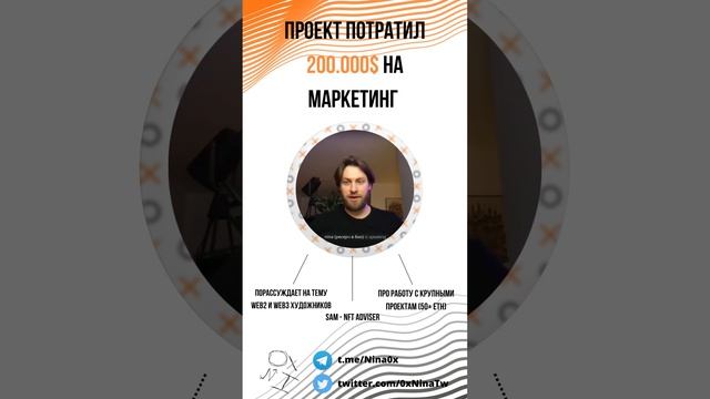 Проект потратил 200.000$ на маркетинг. Узнайте тонкости искусства в Web2 и Web3 мире.
