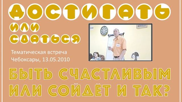 Достигать или сдаться (Быть счастливым или сойдёт и так?) смотреть онлайн