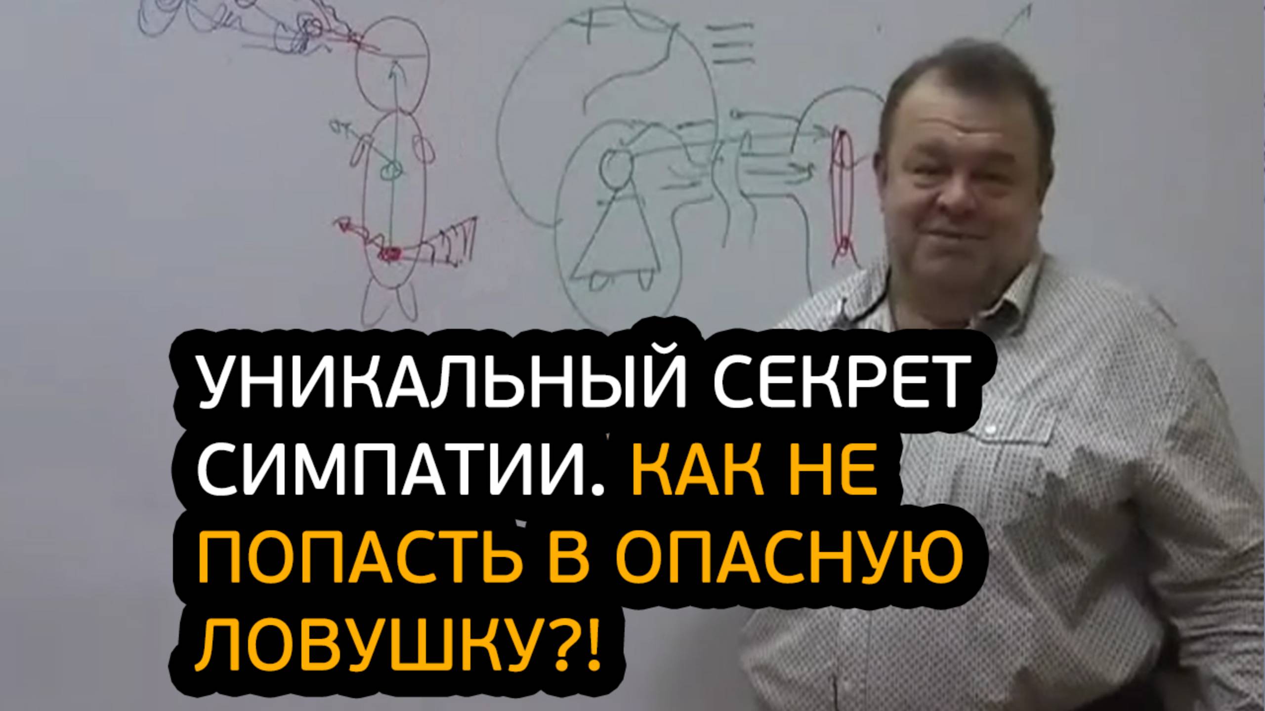 Уникальный секрет симпатии. Как не попасть в опасную ловушку?! смотреть онлайн