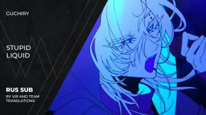 Guchiry (ぐちり) - ストゥーピッド･リキッド | Stupid Liquid | (rus sub)