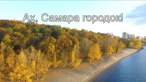 Ах, Самара городок!