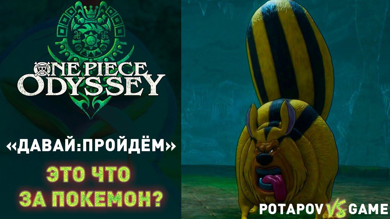 ЭТО ЧТО ЗА ПОКЕМОН???▰ ONE PIECE ODYSSEY ▰ ДАВАЙ:ПРОЙДЁМ
