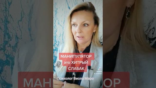 МАНИПУЛЯТОР ЭТО ХИТРЫЙ СЛАБАК #манипулятор #психология #психолог #виоламаро смотреть онлайн