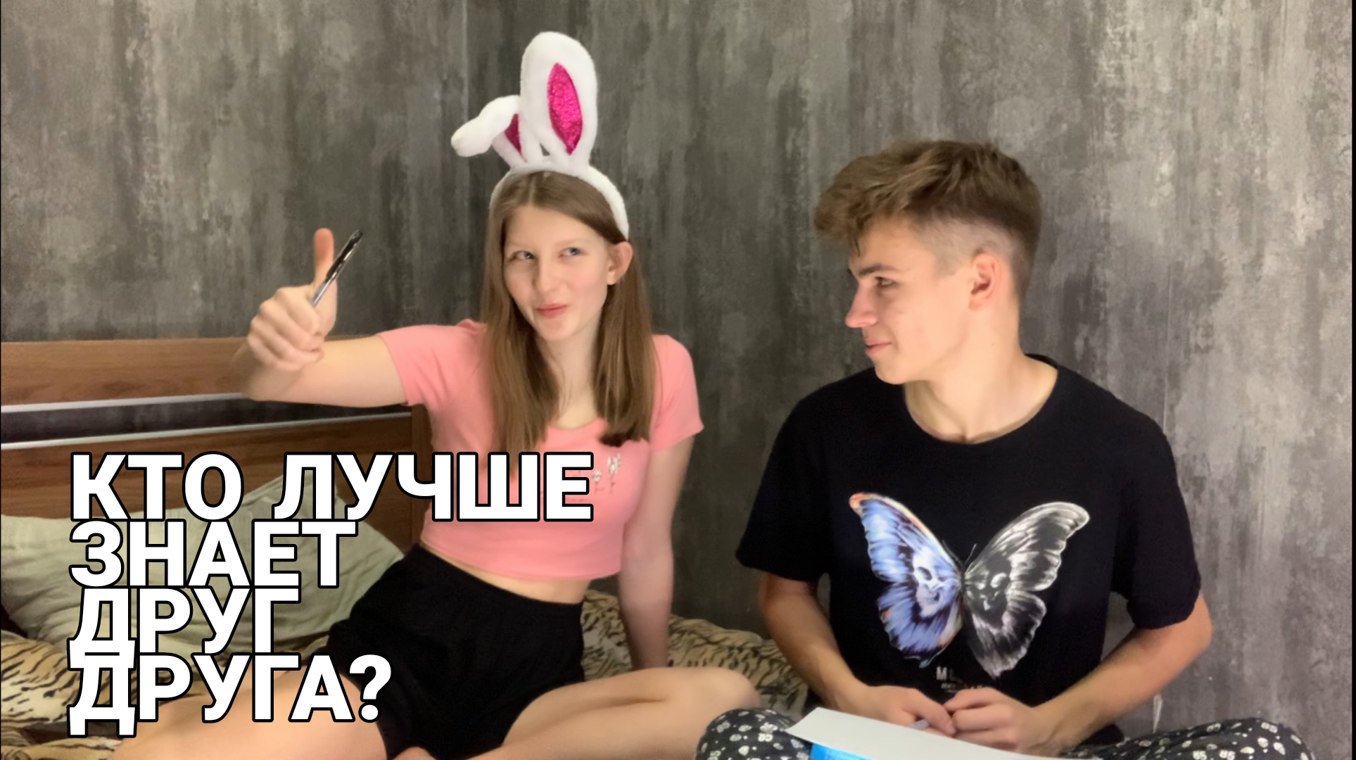 кто лучше знает друг друга? Я или ДЕВУШКА? смотреть онлайн
