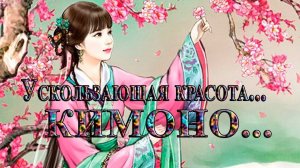 Кимоно    *    Ускользающая красота