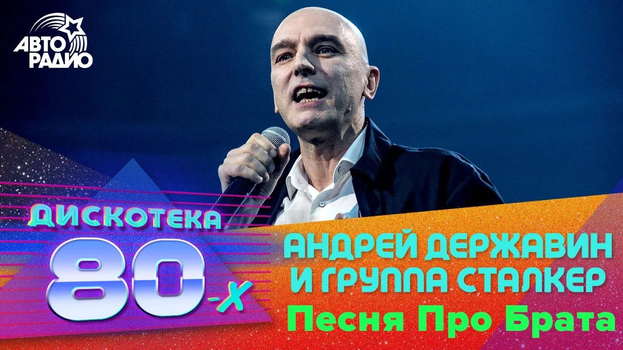 Андрей Державин и группа Сталкер - Песня Про Брата (Дискотека 80-х 2019) смотреть онлайн