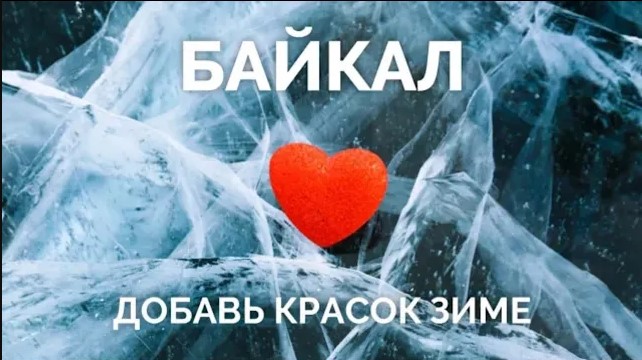 Зимняя экспедиция на Байкал смотреть онлайн