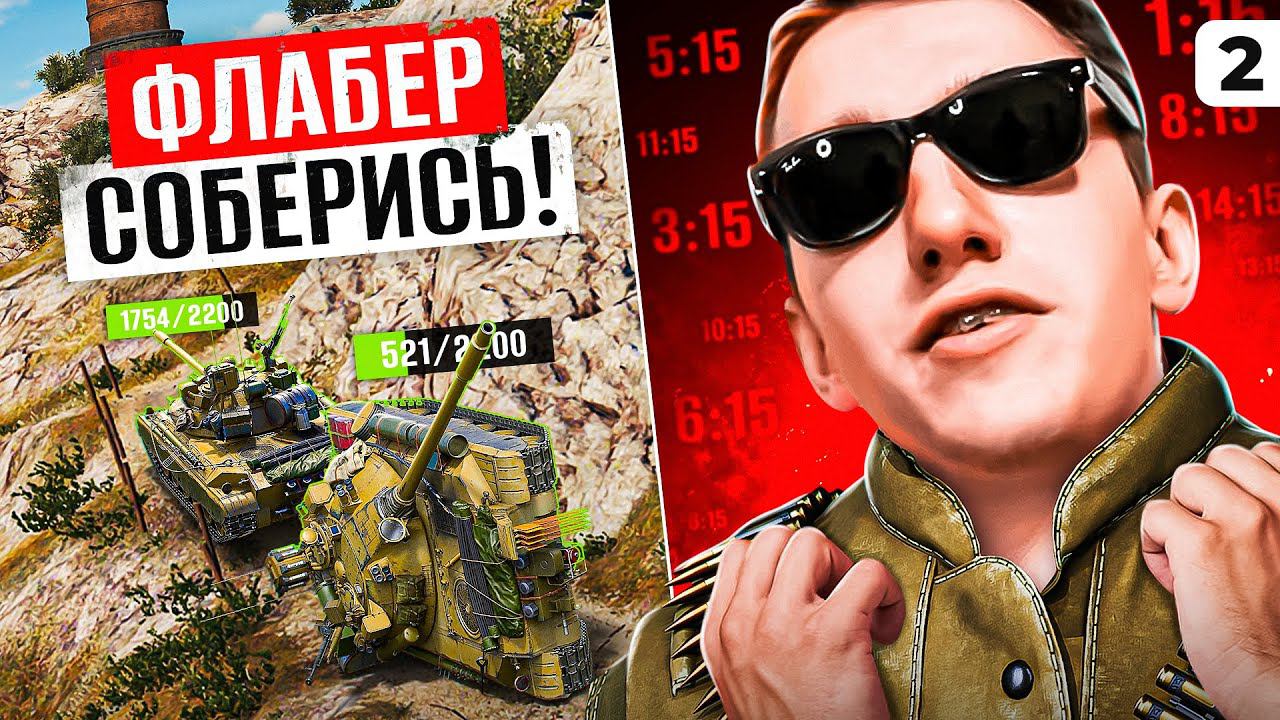 ФЛАБЕР, СОБЕРИСЬ! Выпуск 2 смотреть онлайн